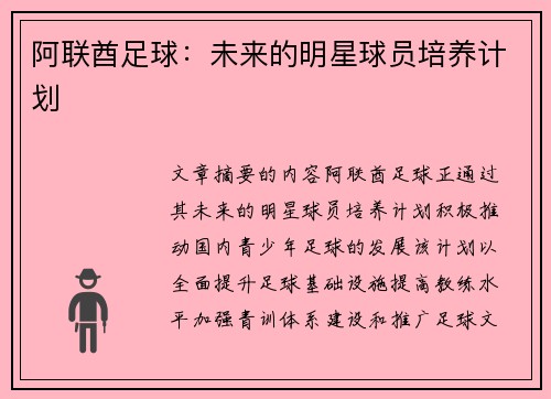 阿联酋足球：未来的明星球员培养计划
