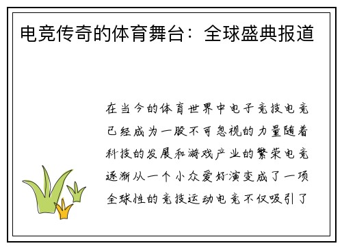 电竞传奇的体育舞台：全球盛典报道