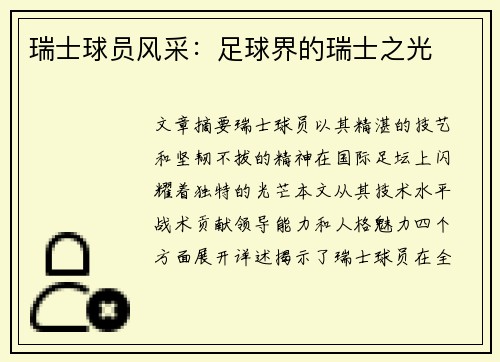 瑞士球员风采：足球界的瑞士之光