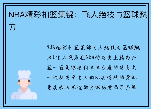 NBA精彩扣篮集锦：飞人绝技与篮球魅力