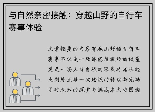 与自然亲密接触：穿越山野的自行车赛事体验