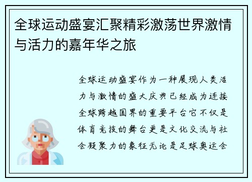 全球运动盛宴汇聚精彩激荡世界激情与活力的嘉年华之旅