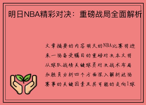 明日NBA精彩对决：重磅战局全面解析