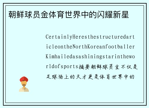 朝鲜球员金体育世界中的闪耀新星
