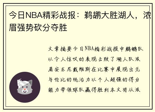 今日NBA精彩战报：鹈鹕大胜湖人，浓眉强势砍分夺胜