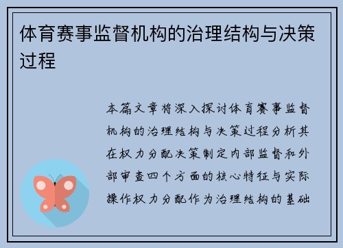 体育赛事监督机构的治理结构与决策过程