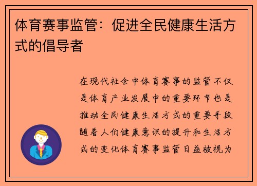 体育赛事监管：促进全民健康生活方式的倡导者