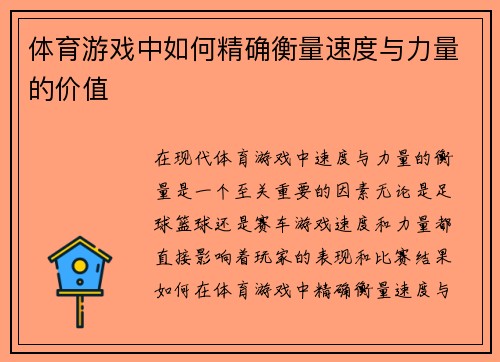 体育游戏中如何精确衡量速度与力量的价值
