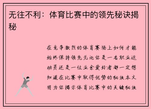 无往不利：体育比赛中的领先秘诀揭秘