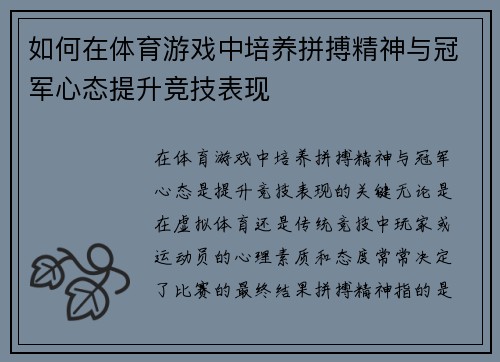 如何在体育游戏中培养拼搏精神与冠军心态提升竞技表现