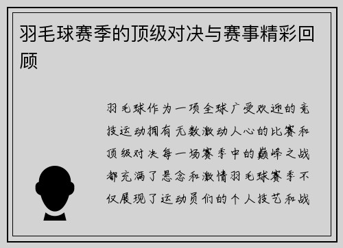 羽毛球赛季的顶级对决与赛事精彩回顾