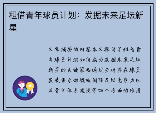 租借青年球员计划：发掘未来足坛新星