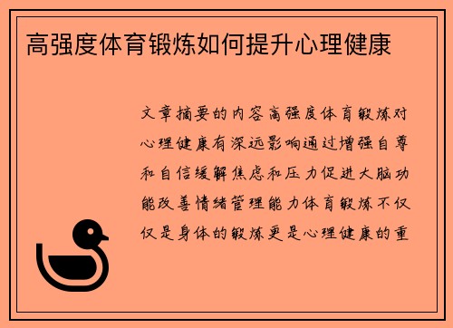 高强度体育锻炼如何提升心理健康