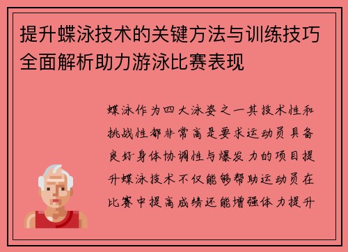 提升蝶泳技术的关键方法与训练技巧全面解析助力游泳比赛表现