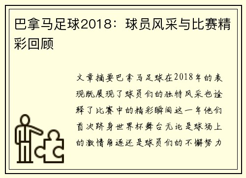 巴拿马足球2018：球员风采与比赛精彩回顾