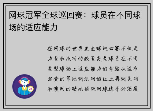 网球冠军全球巡回赛：球员在不同球场的适应能力