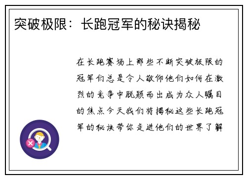 突破极限：长跑冠军的秘诀揭秘
