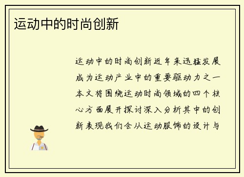 运动中的时尚创新