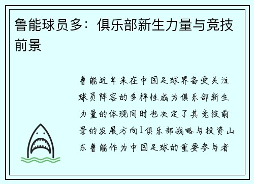 鲁能球员多：俱乐部新生力量与竞技前景