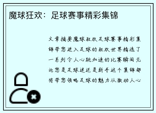 魔球狂欢：足球赛事精彩集锦