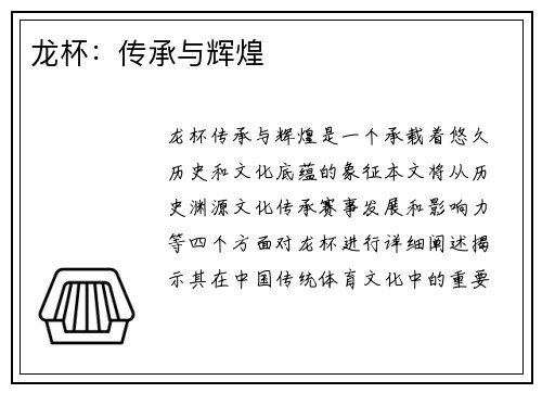 龙杯：传承与辉煌