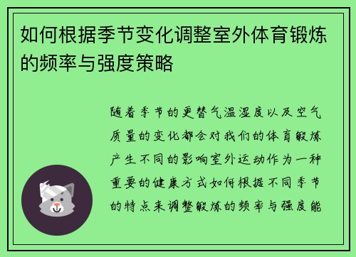 如何根据季节变化调整室外体育锻炼的频率与强度策略