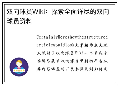双向球员Wiki：探索全面详尽的双向球员资料