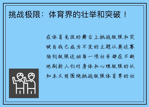 挑战极限：体育界的壮举和突破 !