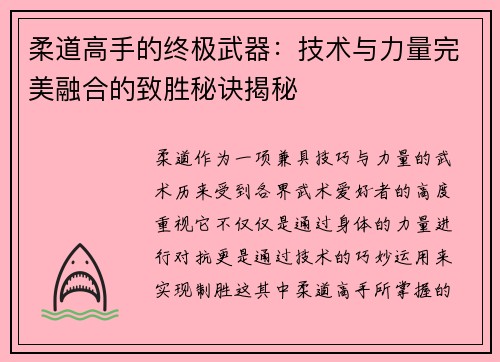 柔道高手的终极武器：技术与力量完美融合的致胜秘诀揭秘