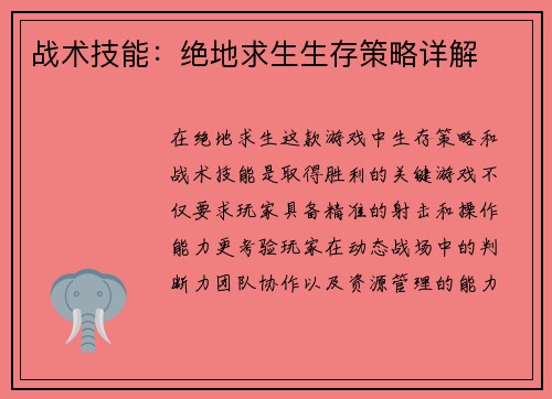战术技能：绝地求生生存策略详解