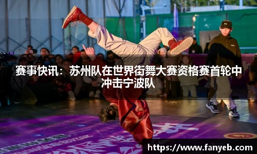 赛事快讯：苏州队在世界街舞大赛资格赛首轮中冲击宁波队