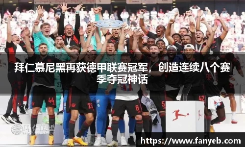拜仁慕尼黑再获德甲联赛冠军，创造连续八个赛季夺冠神话