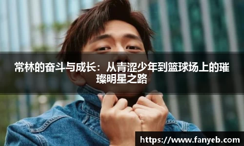 常林的奋斗与成长：从青涩少年到篮球场上的璀璨明星之路