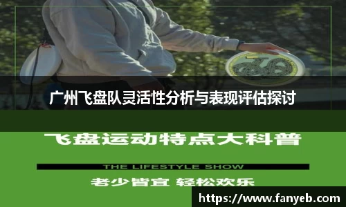 广州飞盘队灵活性分析与表现评估探讨
