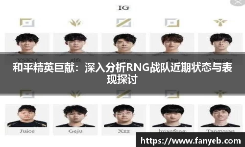 和平精英巨献：深入分析RNG战队近期状态与表现探讨