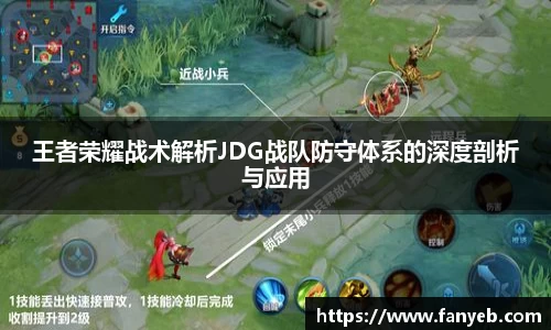 王者荣耀战术解析JDG战队防守体系的深度剖析与应用