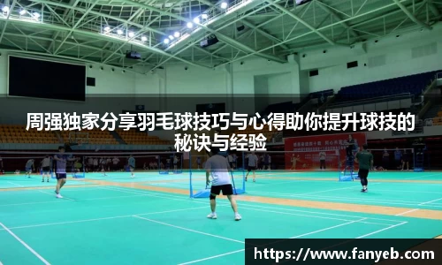 周强独家分享羽毛球技巧与心得助你提升球技的秘诀与经验