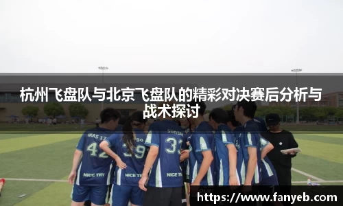 杭州飞盘队与北京飞盘队的精彩对决赛后分析与战术探讨