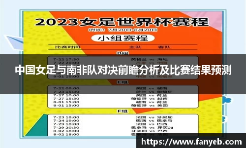 中国女足与南非队对决前瞻分析及比赛结果预测