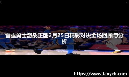 雷霆勇士激战正酣2月25日精彩对决全场回顾与分析