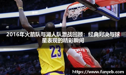 2016年火箭队与湖人队激战回顾：经典对决与球星表现的精彩瞬间