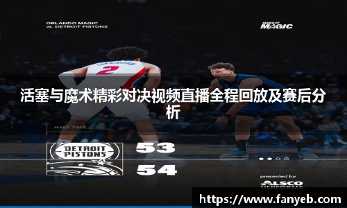 活塞与魔术精彩对决视频直播全程回放及赛后分析